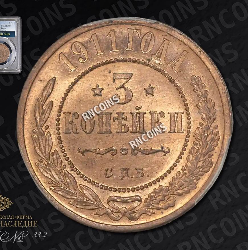 3 копейки 1911 года СПБ