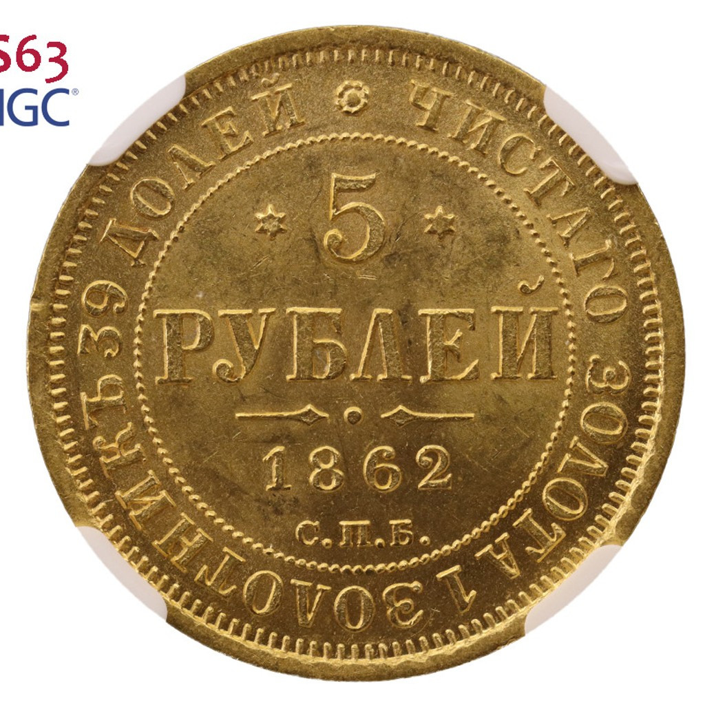 5 рублей 1862 года СПБ ПФ