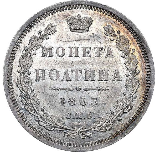 Полтина 1853 года