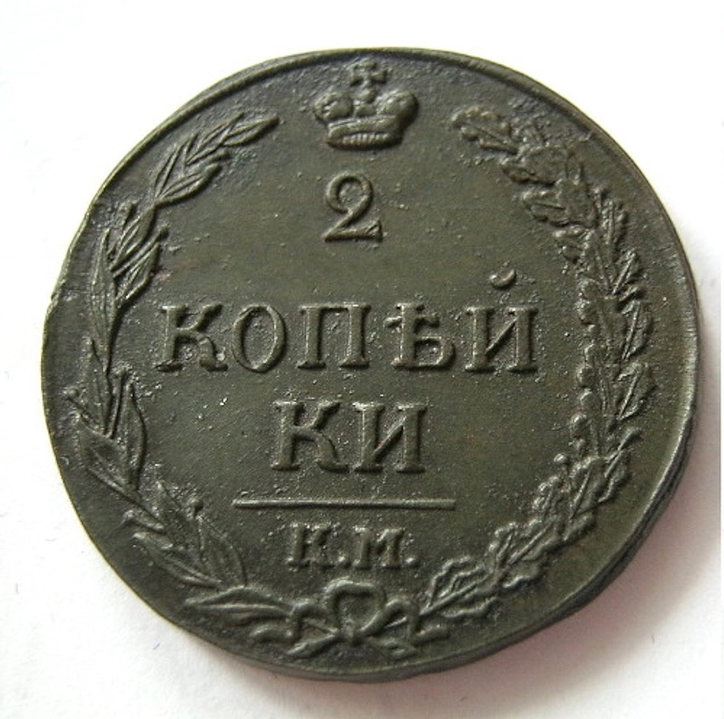 2 копейки 1811 года