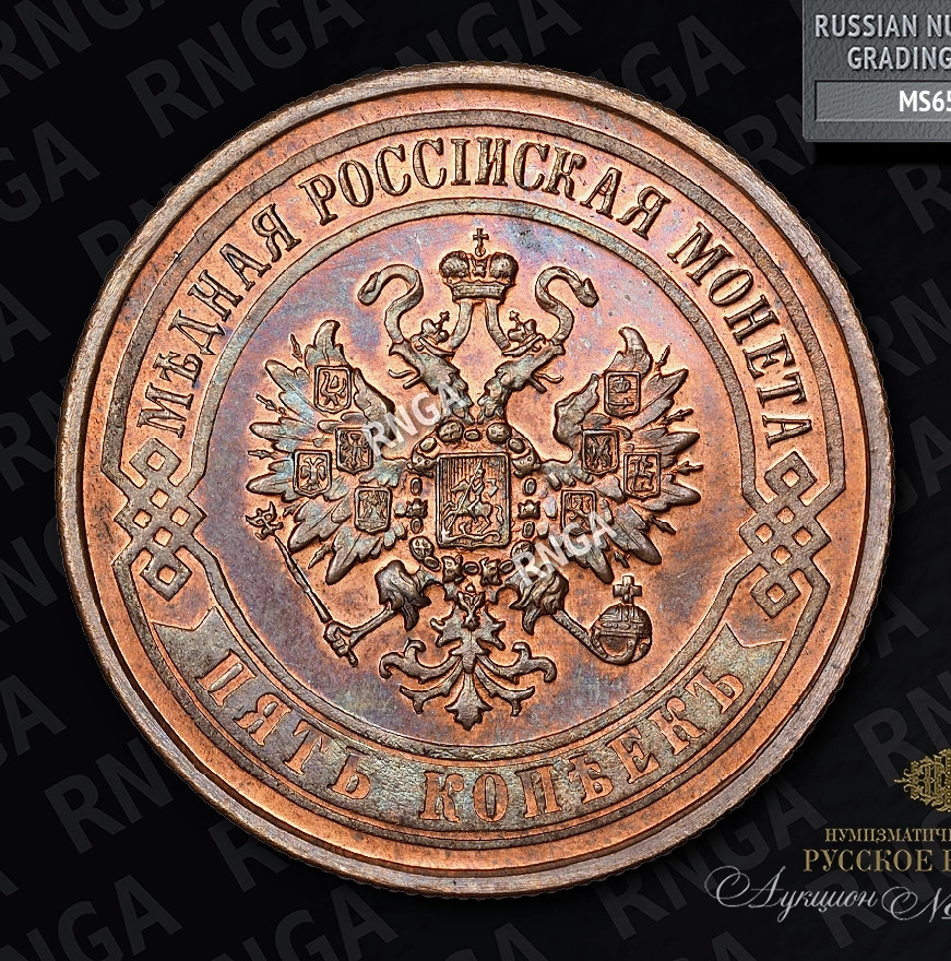 5 копеек 1868 года