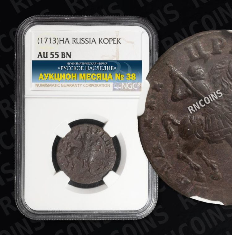 1 копейка 1713 года