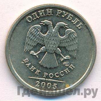 1 рубль 2005 года