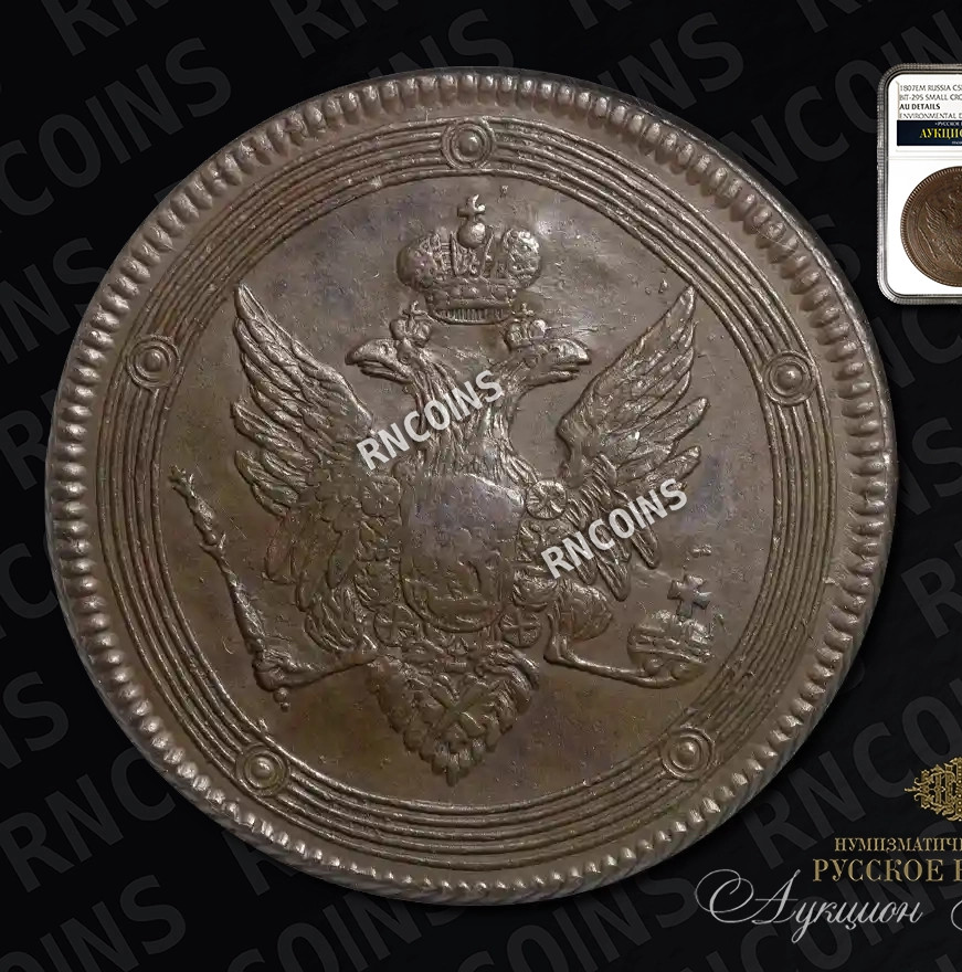 5 копеек 1807 года