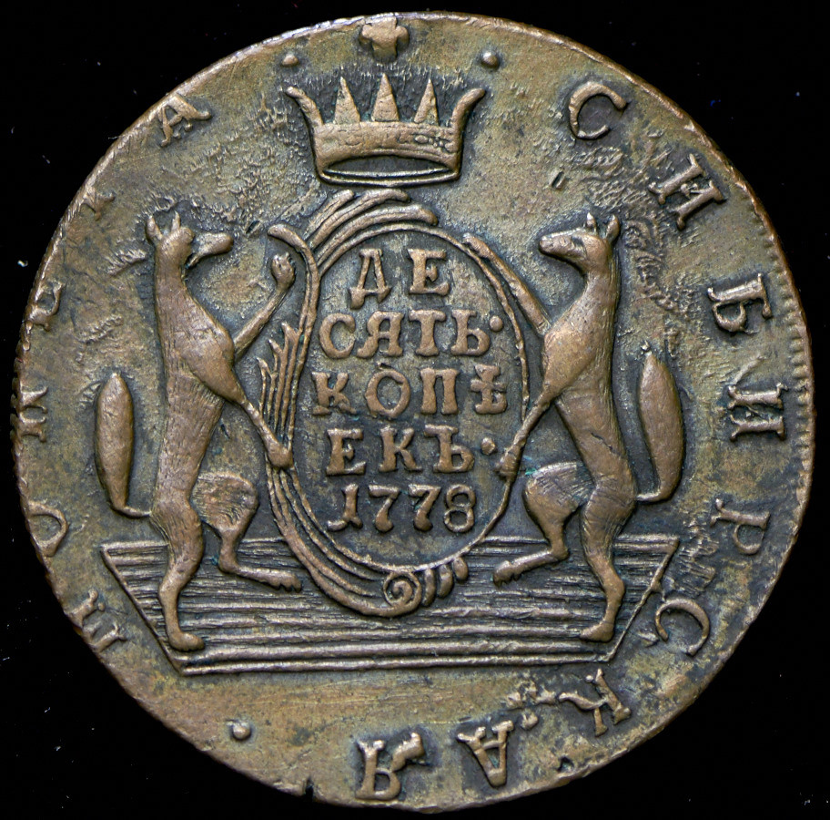 10 копеек 1778 года