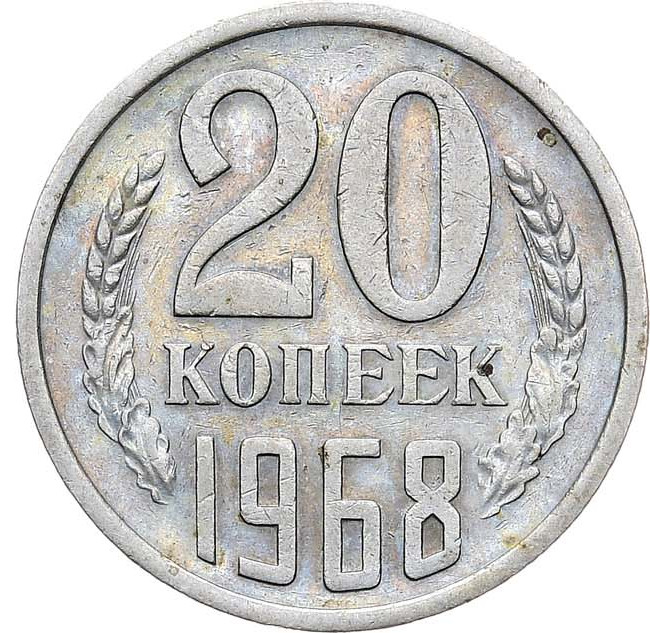 20 копеек 1968 года
