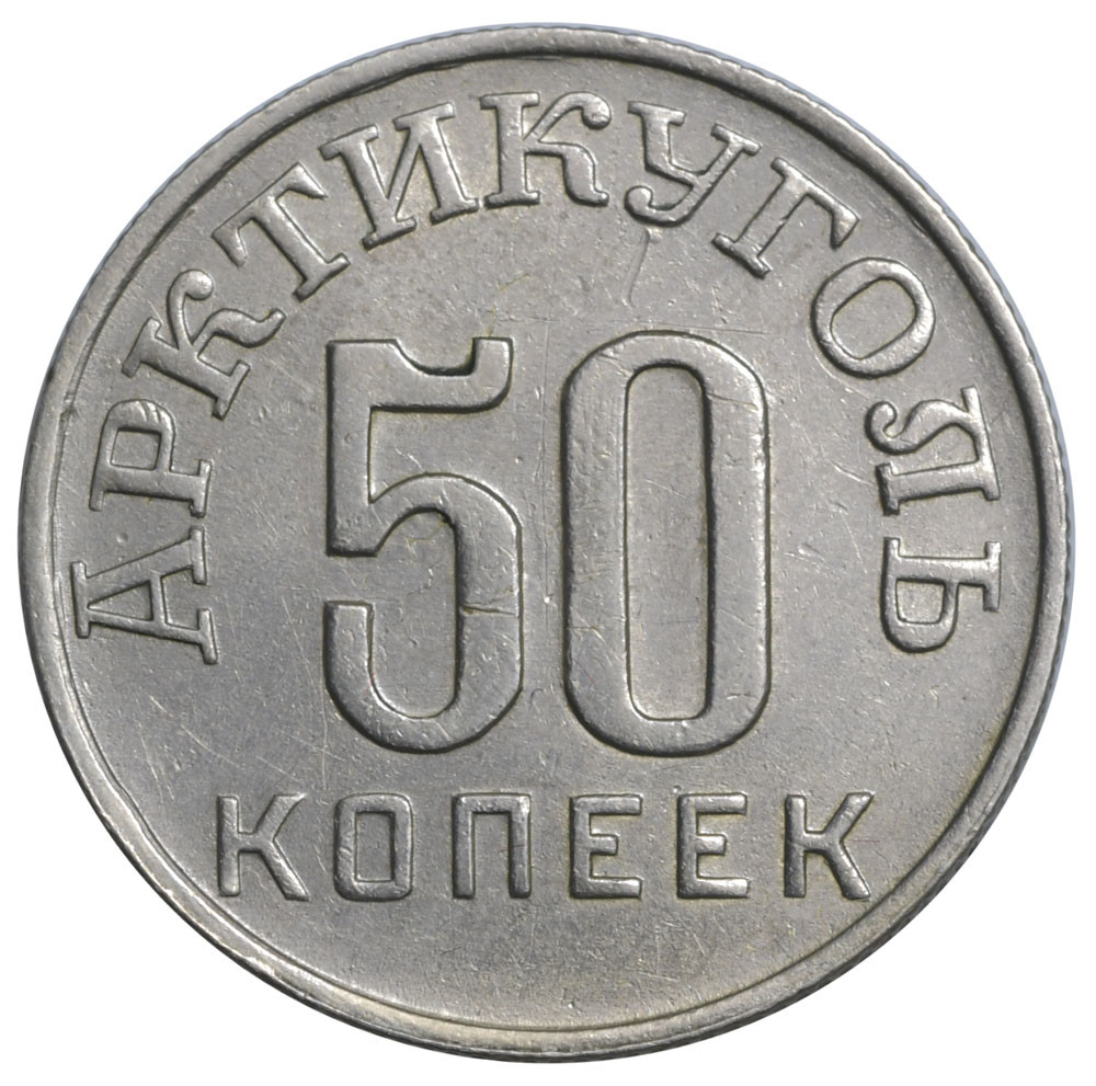 50 копеек 1946 года