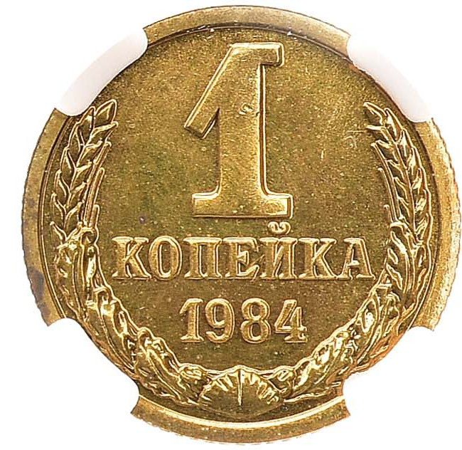 1 копейка 1984 года