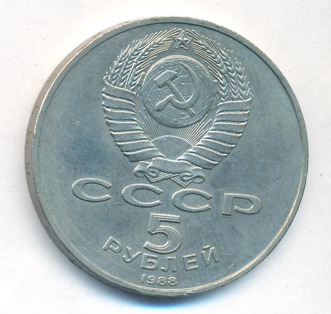 5 рублей 1988 года Памятник Тысячелетие России в Новгороде