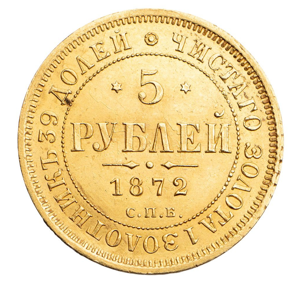 5 рублей 1872 года СПБ НI