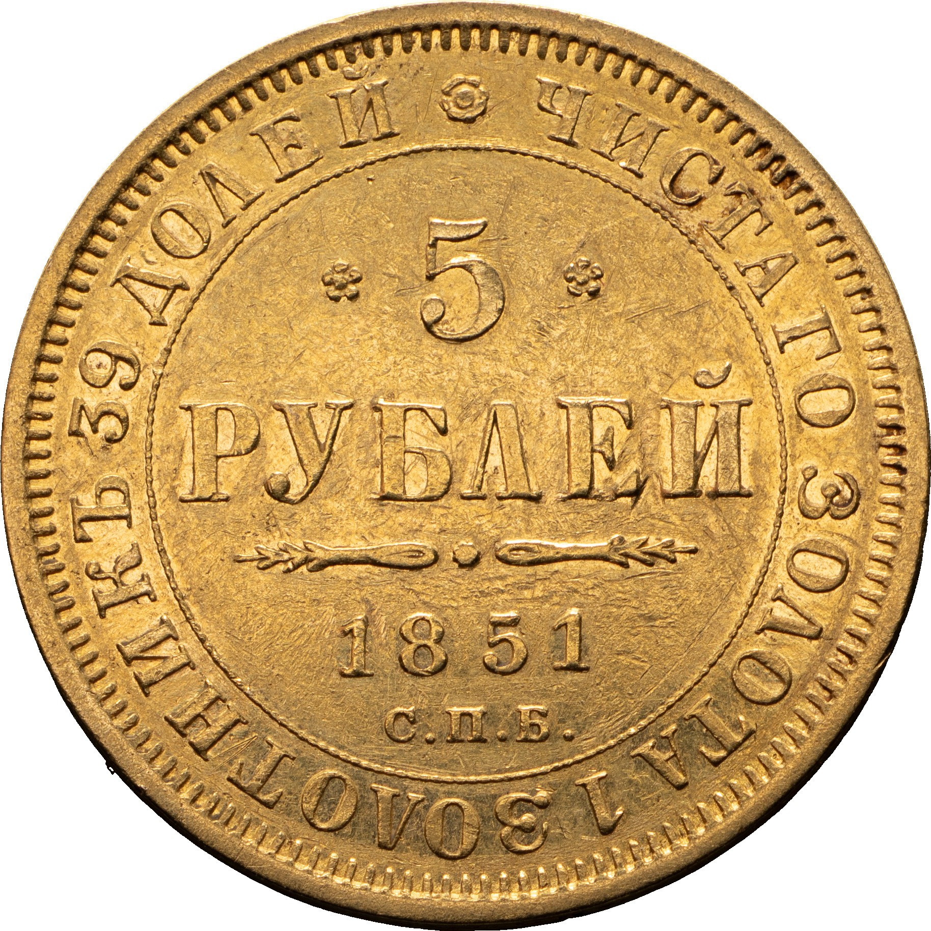 5 рублей 1851 года СПБ АГ