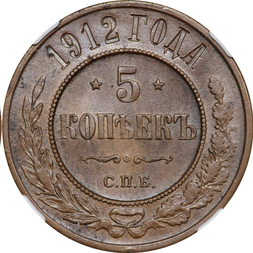 5 копеек 1912 года