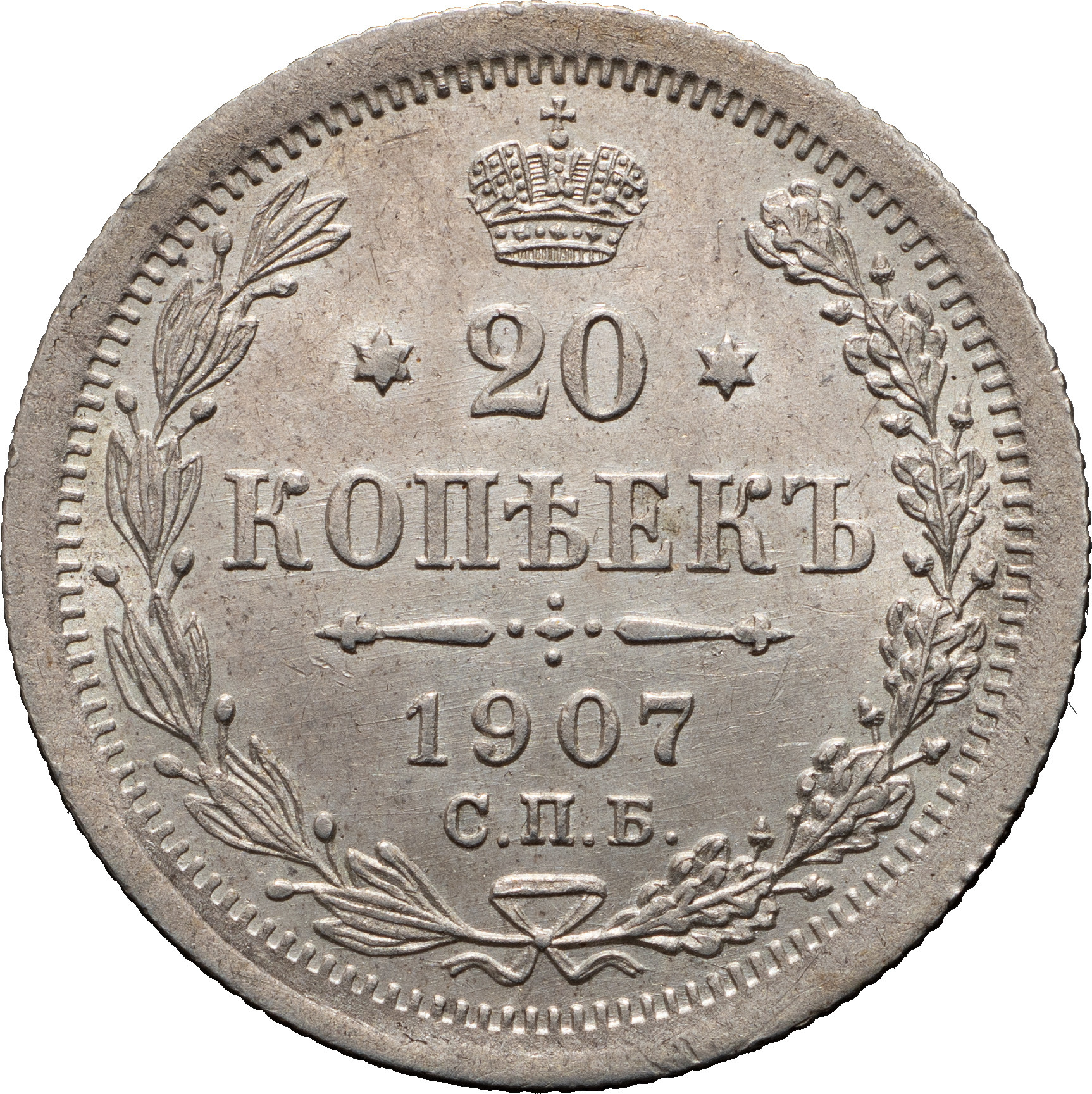 20 копеек 1907 года СПБ ЭБ