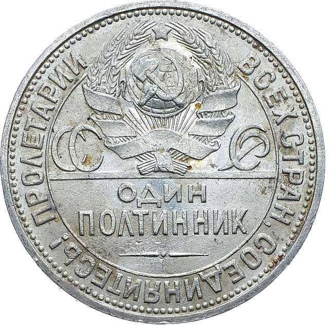 Один полтинник 1926 года