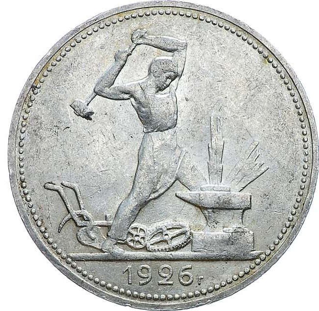 Один полтинник 1926 года