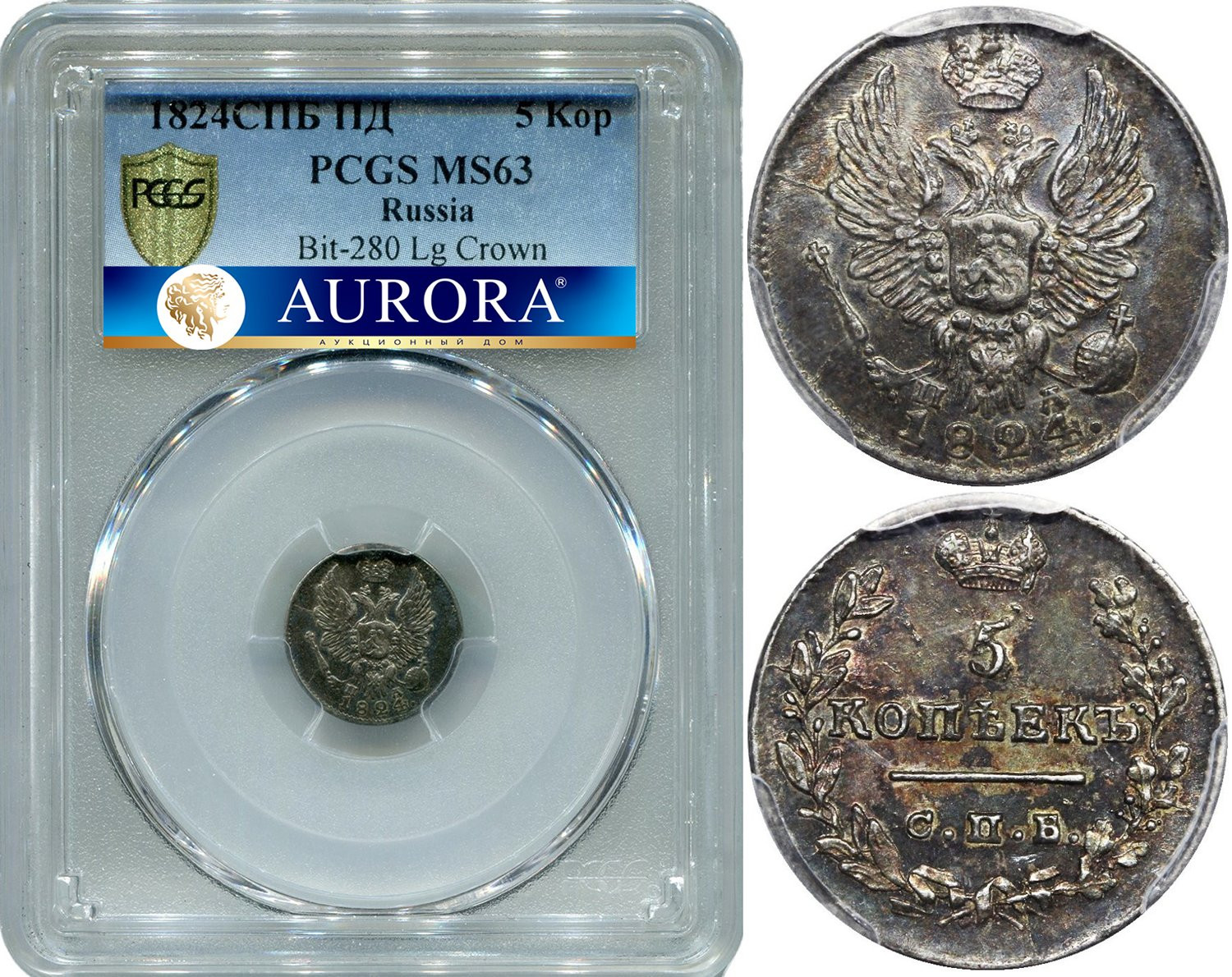 5 копеек 1824 года