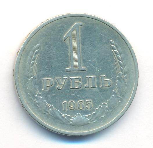 1 рубль 1965 года