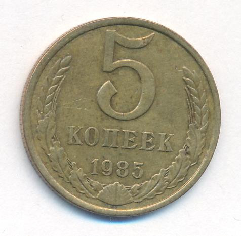 5 копеек 1985 года