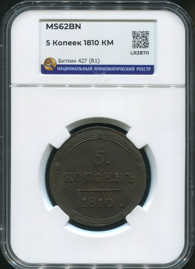 5 копеек 1810 года