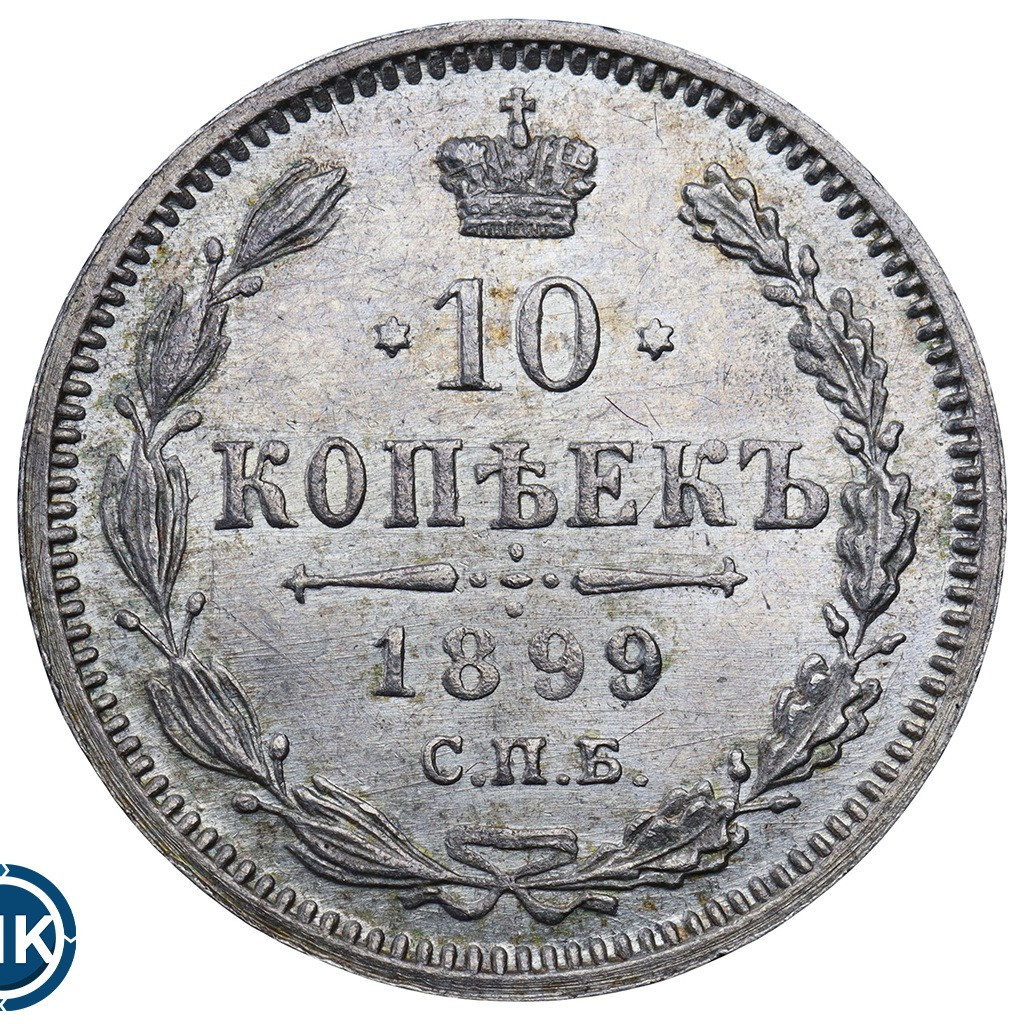 10 копеек 1899 года