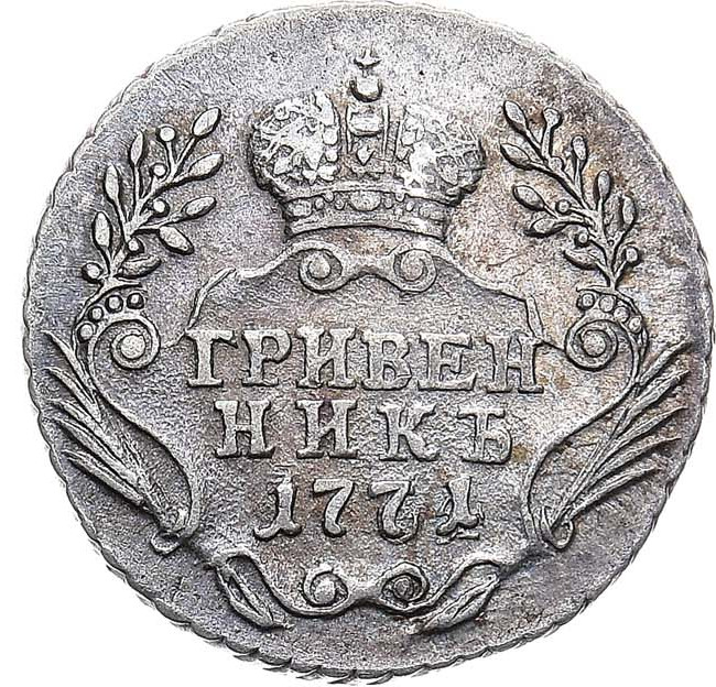 Гривенник 1771 года