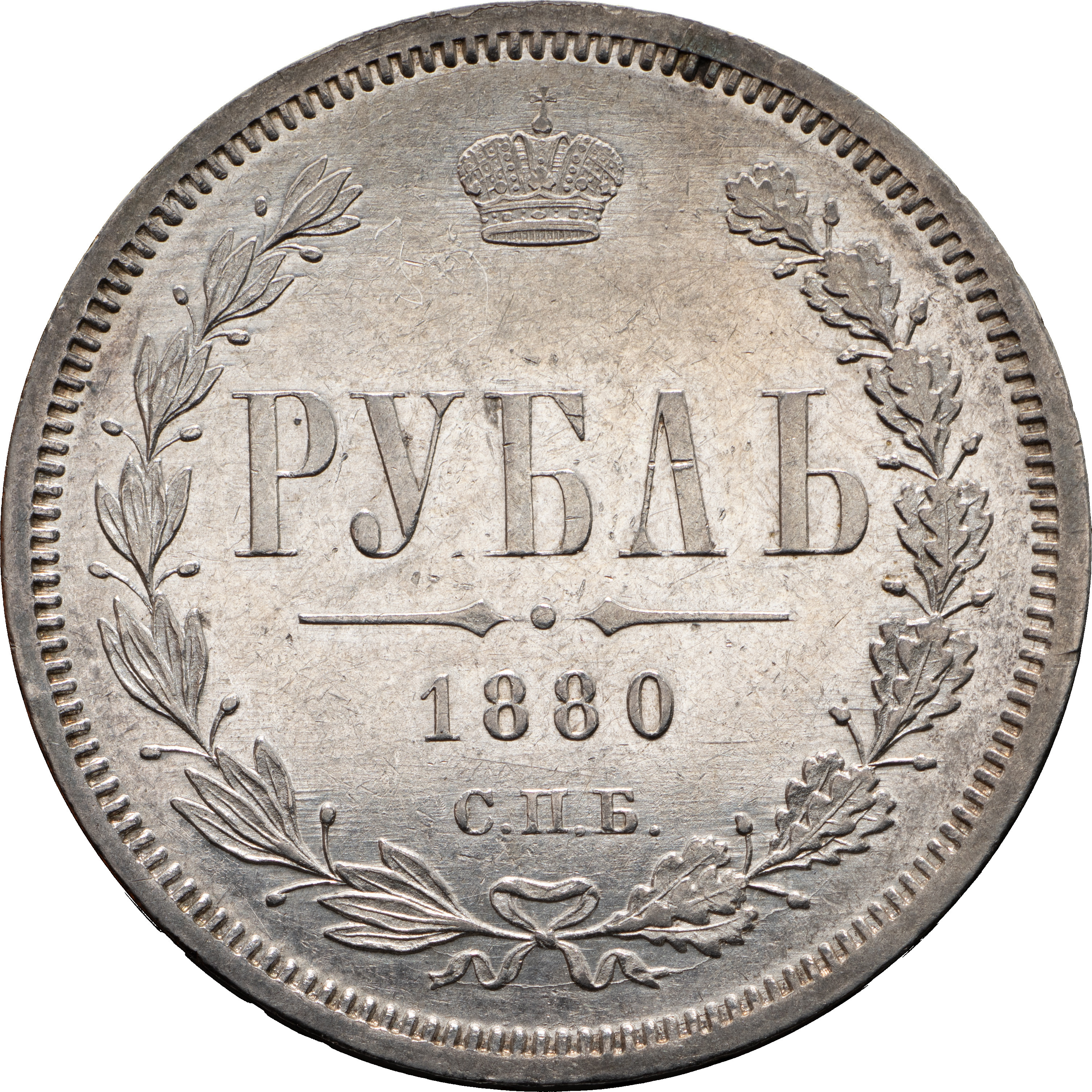 1 рубль 1880 года СПБ НФ