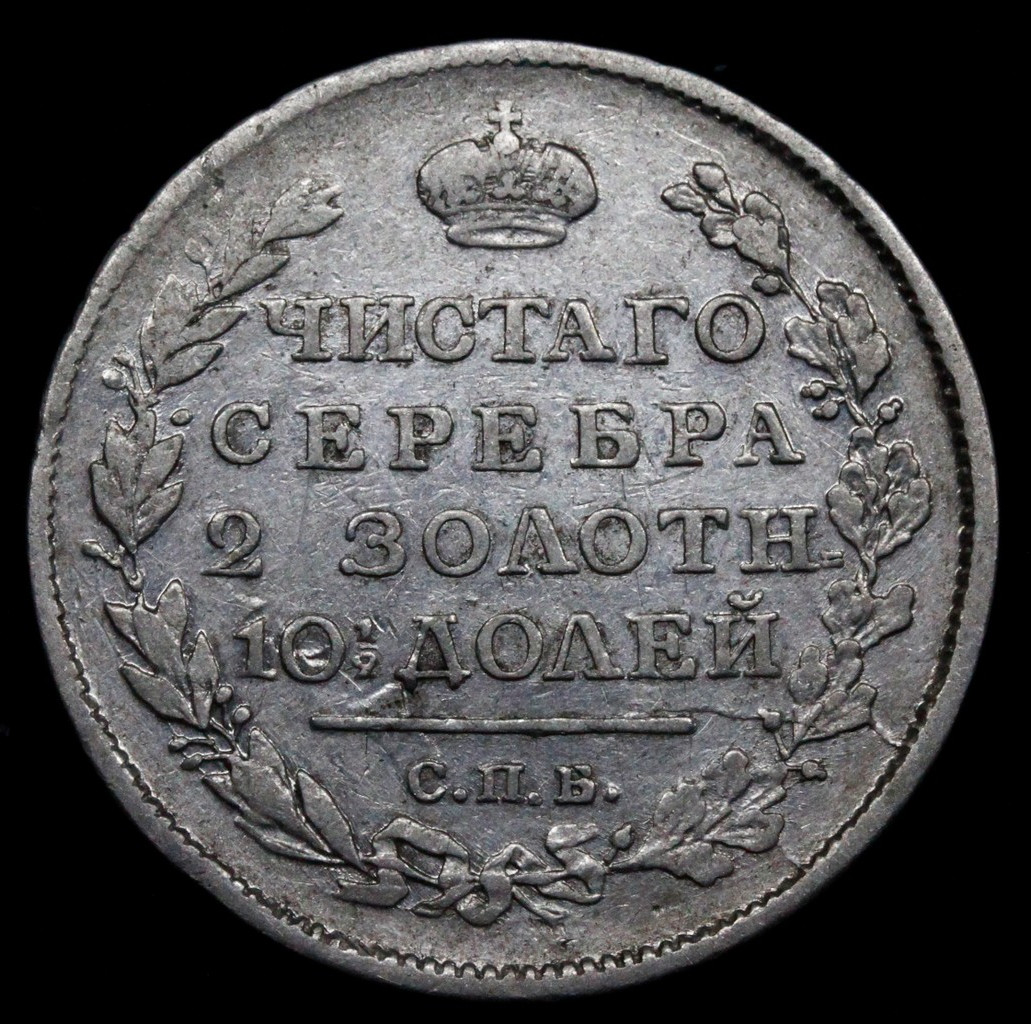 Полтина 1817 года