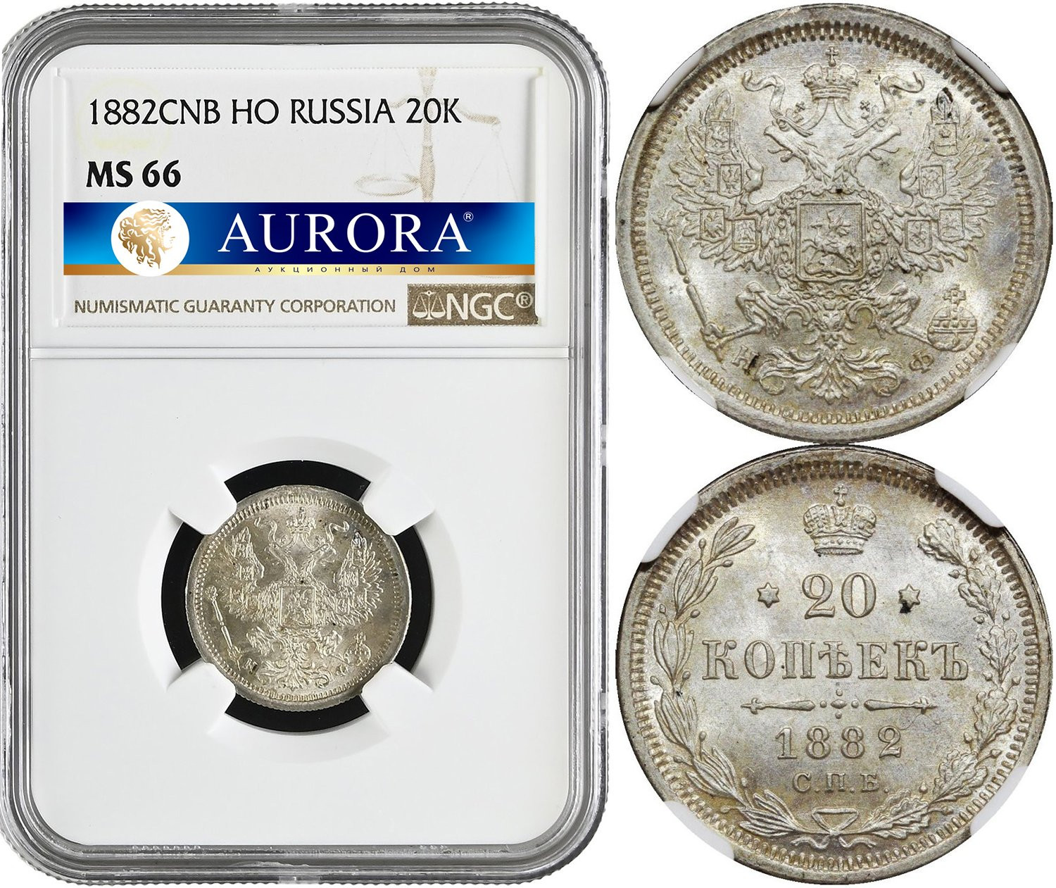 20 копеек 1882 года СПБ НФ