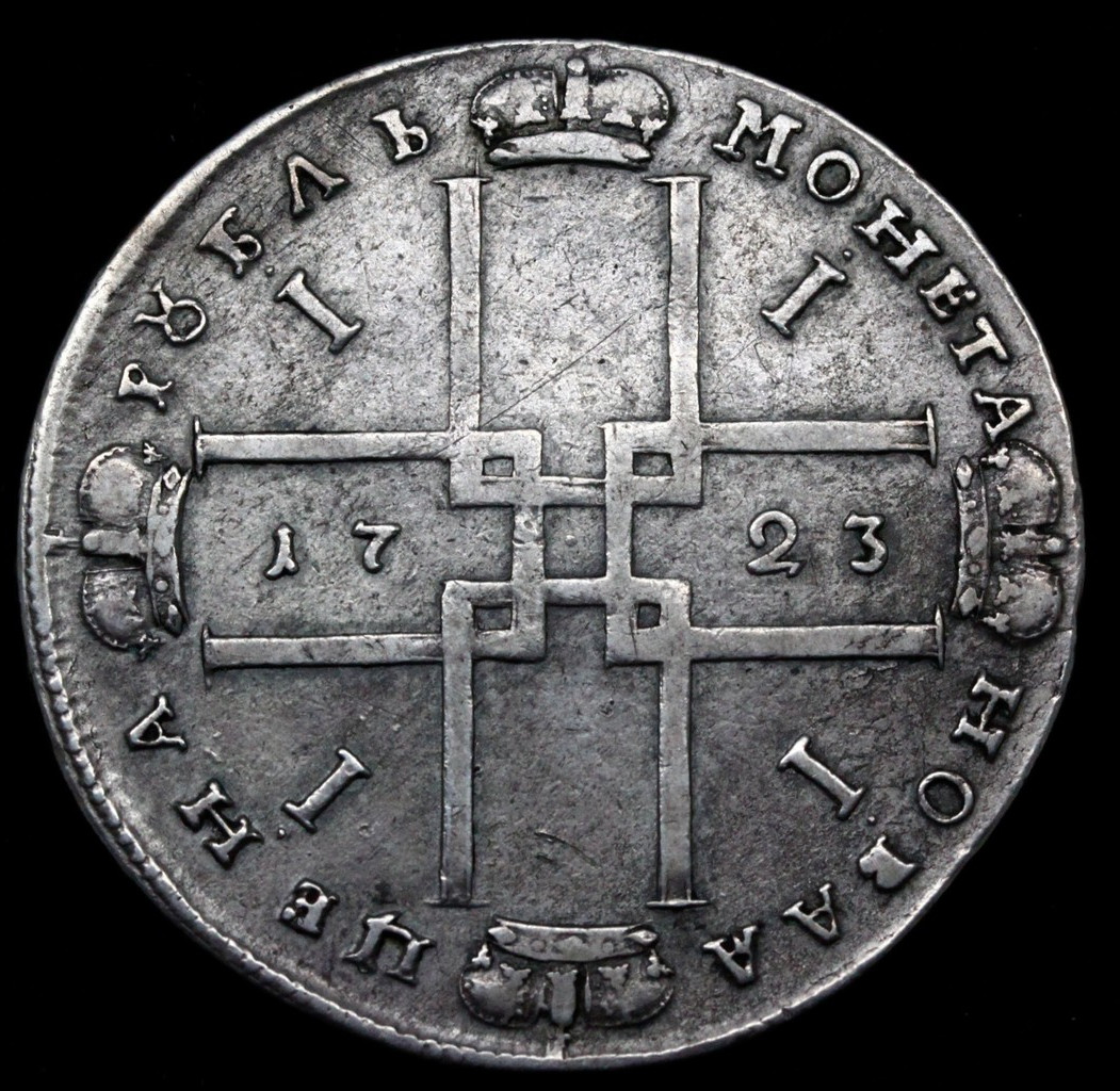1 рубль 1723 года