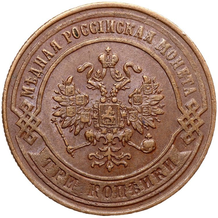 3 копейки 1873 года ЕМ