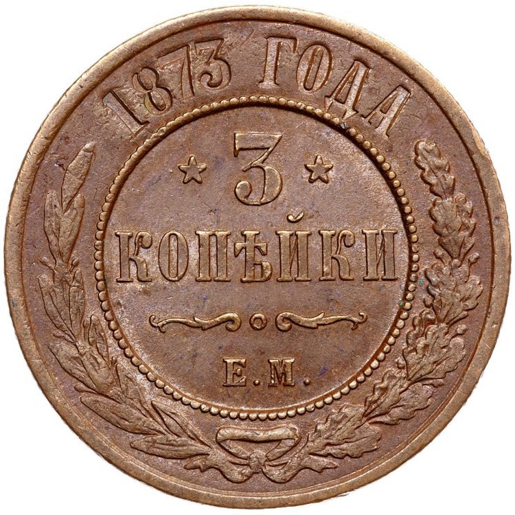 3 копейки 1873 года ЕМ