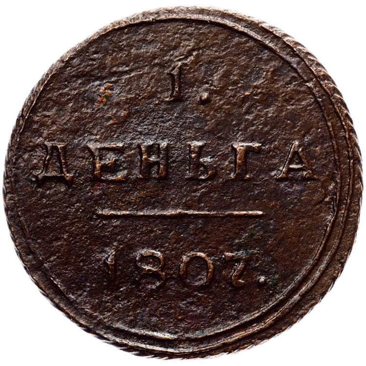Деньга 1807 года