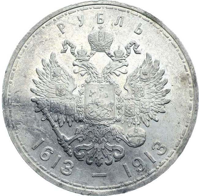 1 рубль 1913 года 300 лет Дому Романовых 1613-1913