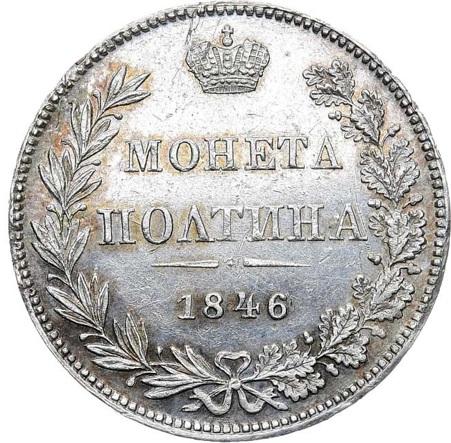 Полтина 1846 года
