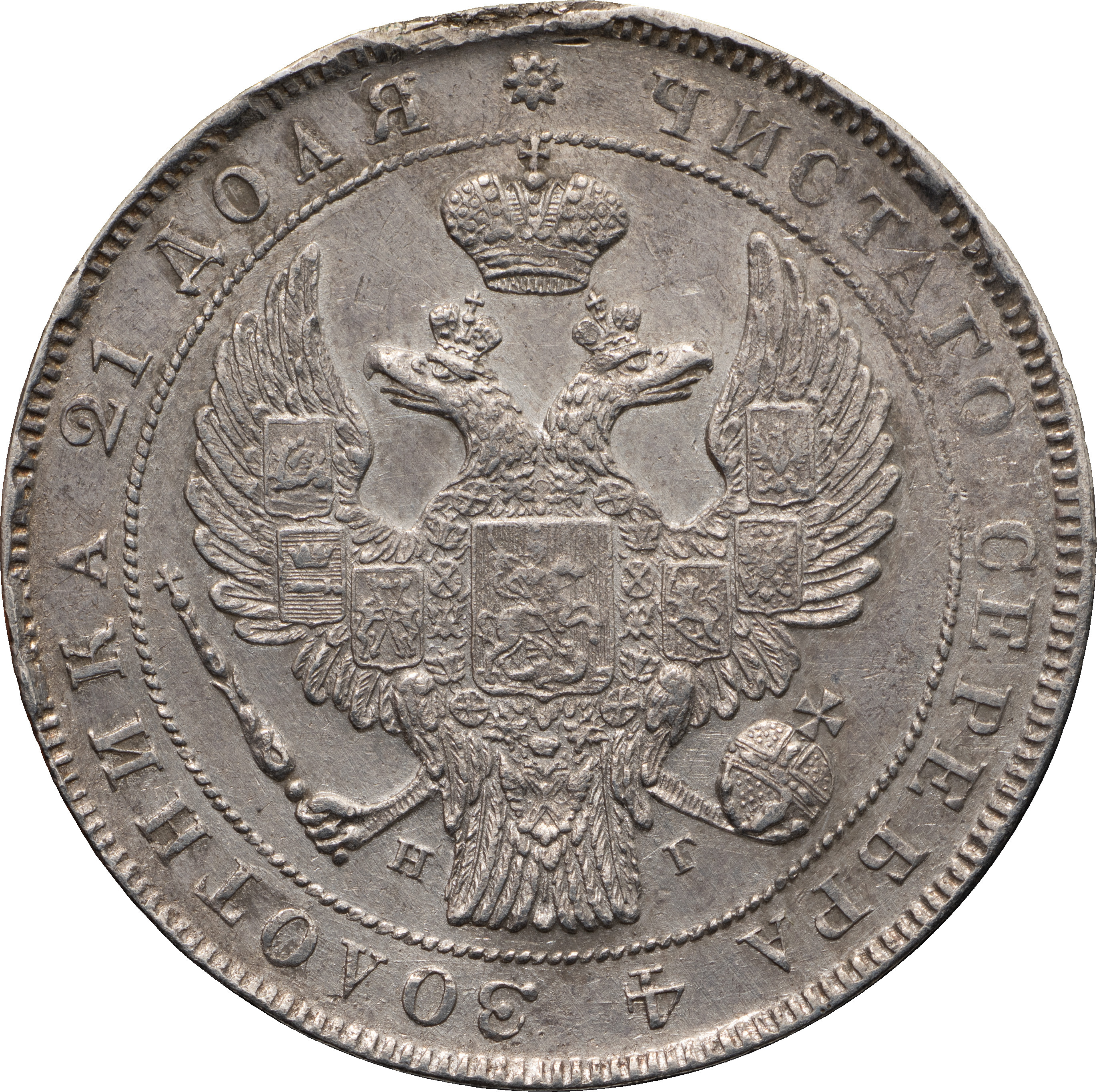 1 рубль 1834 года