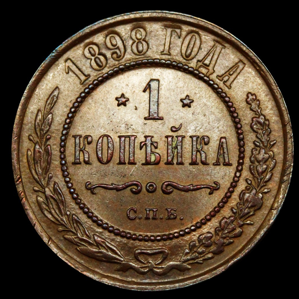 1 копейка 1898 года