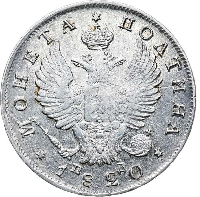 Полтина 1820 года