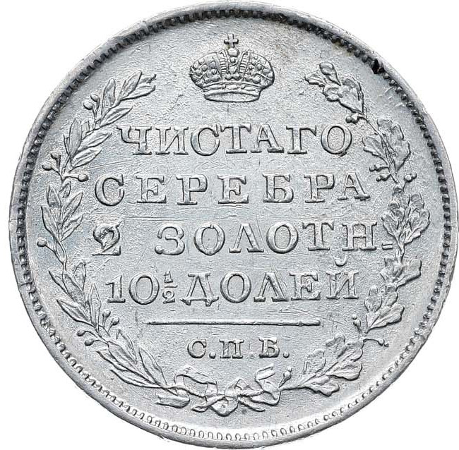 Полтина 1820 года