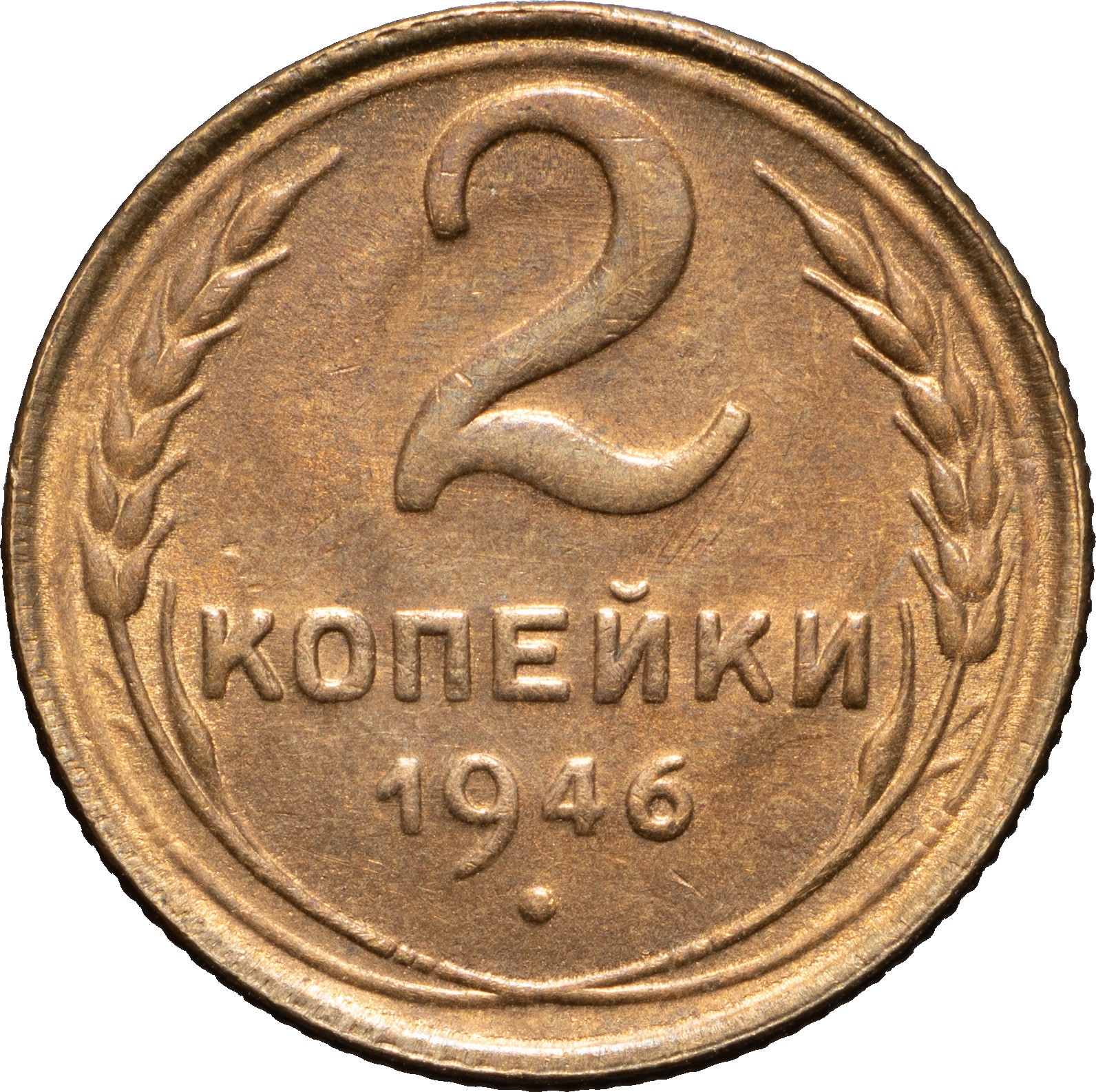 2 копейки 1946 года