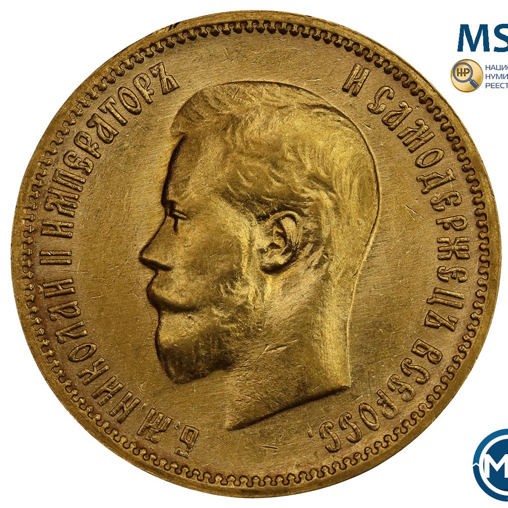 10 рублей 1900 года