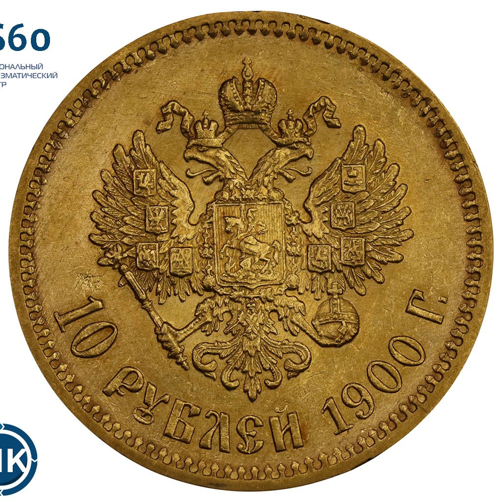 10 рублей 1900 года