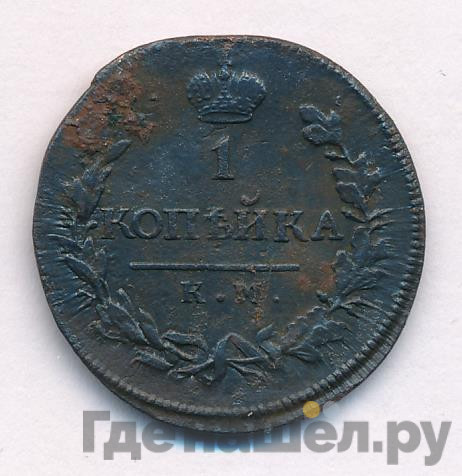 1 копейка 1818 года