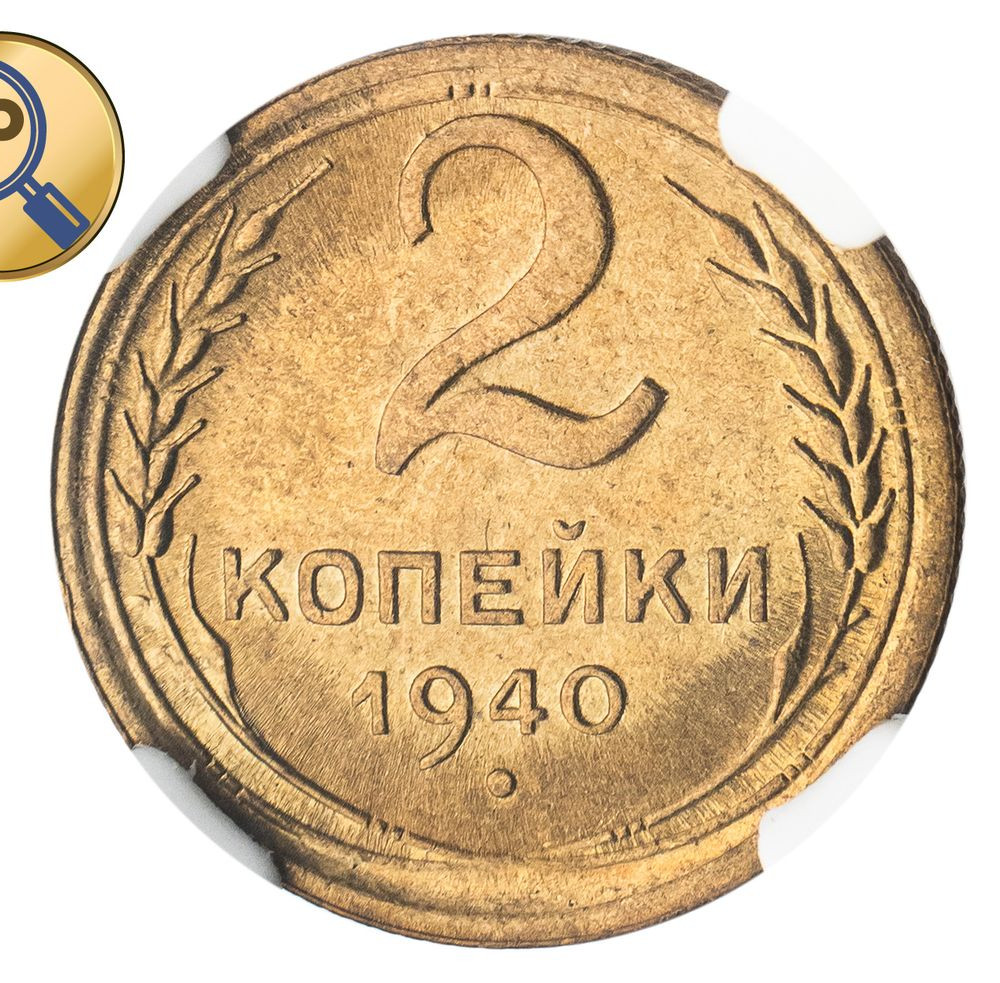 2 копейки 1940 года