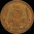 3 рубля 1956 года