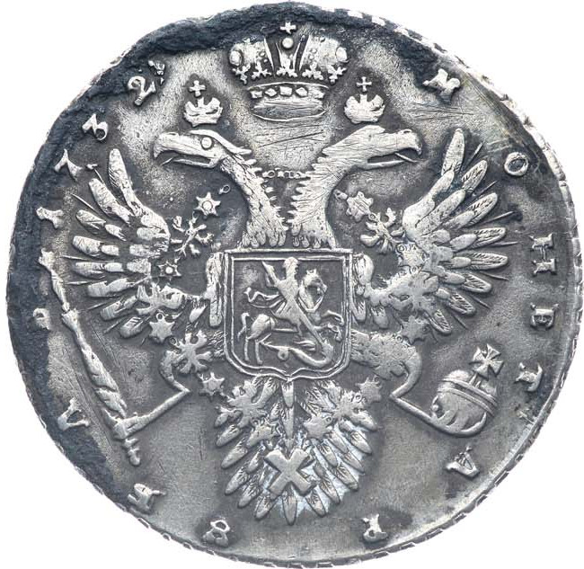1 рубль 1732 года
