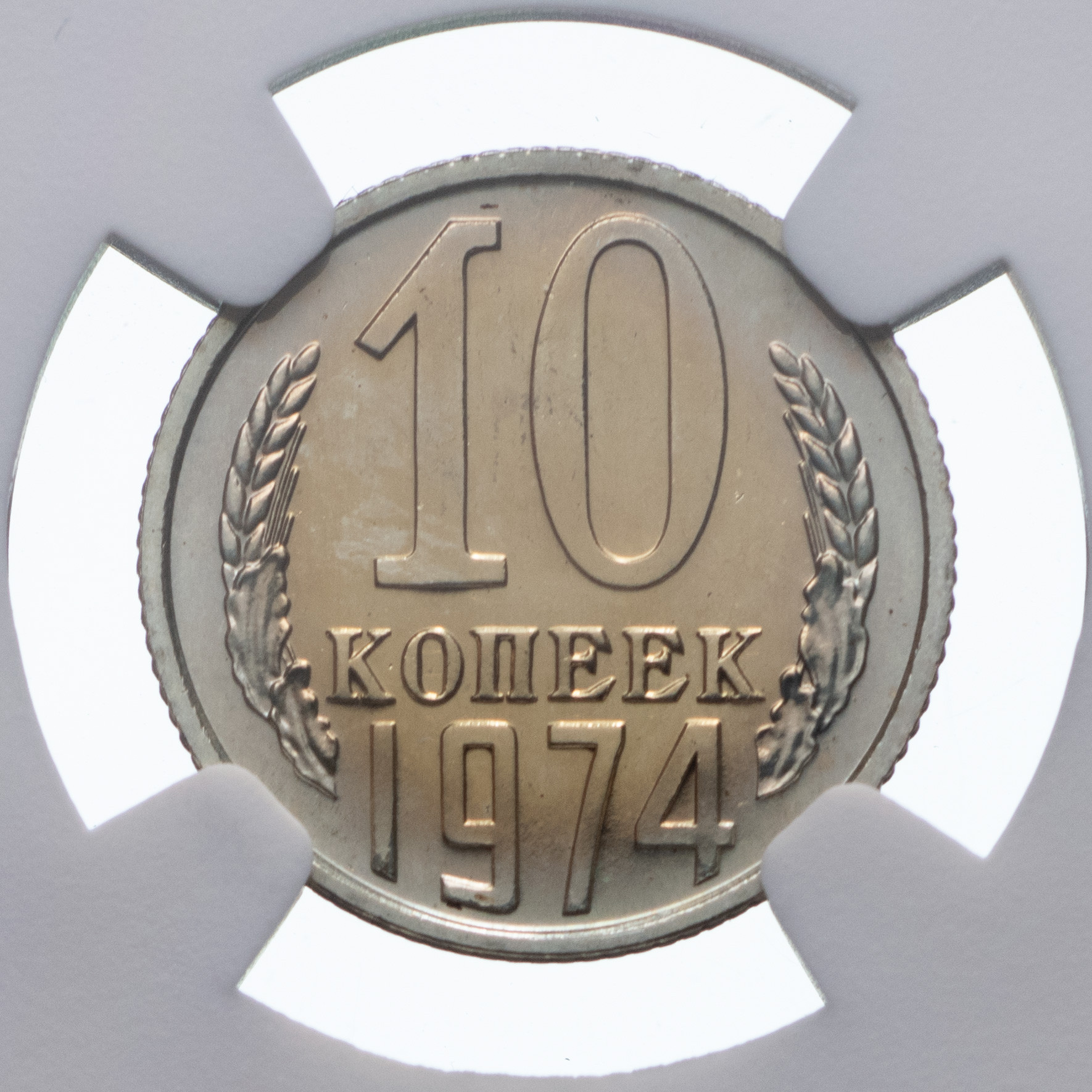 10 копеек 1974 года