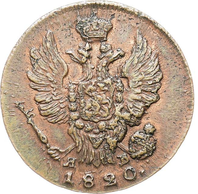 1 копейка 1820 года