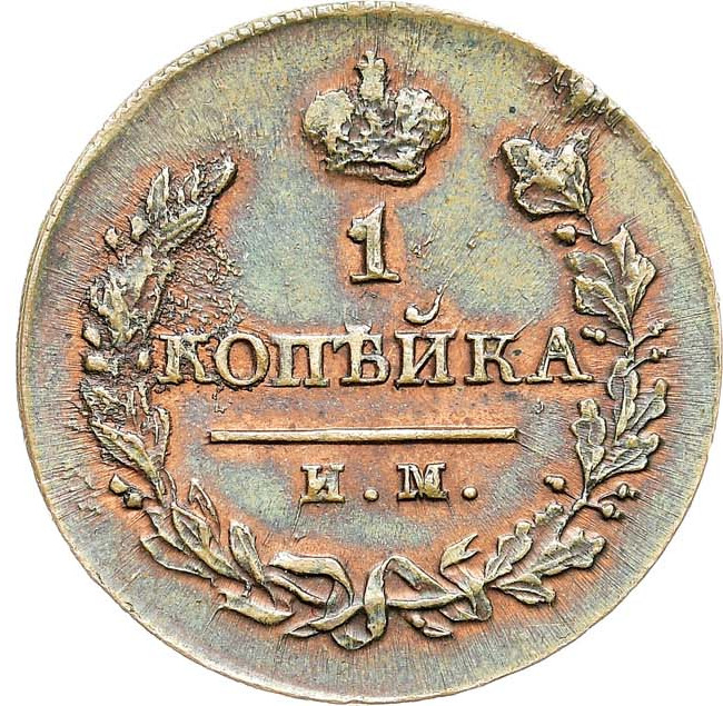 1 копейка 1820 года