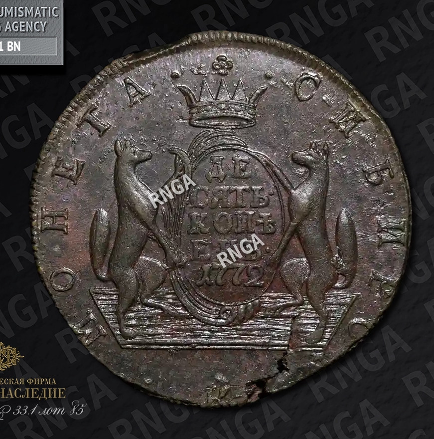 10 копеек 1772 года