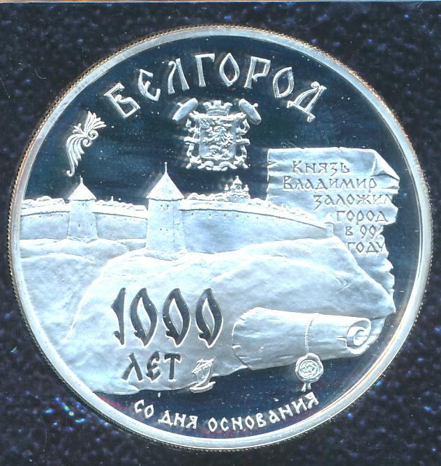 3 рубля 1995 года ММД 1000 лет основания г. Белгорода